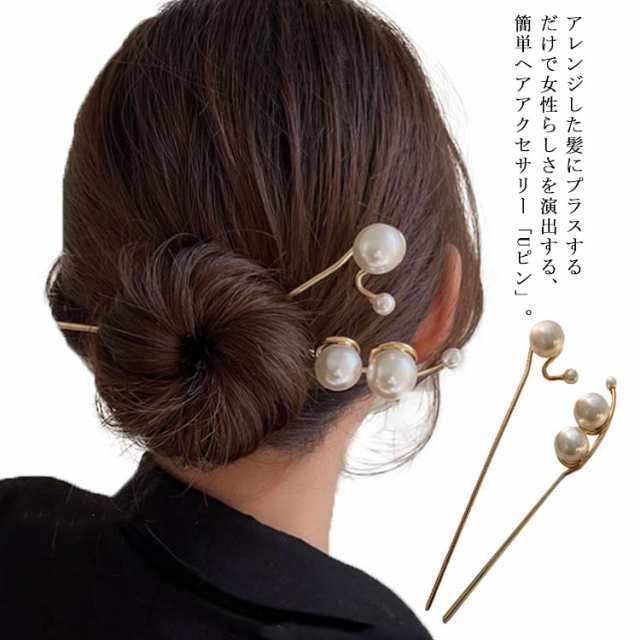 送料無料 Uピン パール 髪飾り ヘアアクセサリー シルバー ゴールド キラキラ 簪 U字 かんざし ヘアピン 結婚式 入学式 卒業式 成人式  着の通販はau PAY マーケット 第三商事