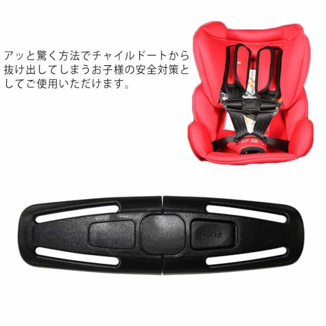 送料無料 チャイルドシート 抜け出し防止 クリップ ハーネスクリップ チャイルドシート用 安全シート ベビーシート 車 安全 ドライブ 子の通販はau  PAY マーケット 第三商事 au PAY マーケット－通販サイト
