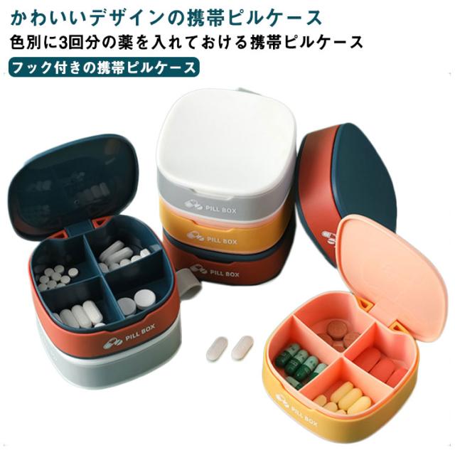 ピルケース 薬ケース サプリメントケース かわいい 持ち運び 携帯 おしゃれ サプリケース 小分け 携帯用 お薬 飲み忘れ防止 薬入れ 薬箱 の通販はau Pay マーケット 第三商事
