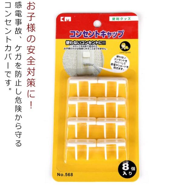 送料無料 コンセントカバー 赤ちゃん トラッキング カバー 8個セット コンセントキャップ おしゃれ 火災 火事 防止 防災 安全 かわいい の通販はau Pay マーケット 第三商事