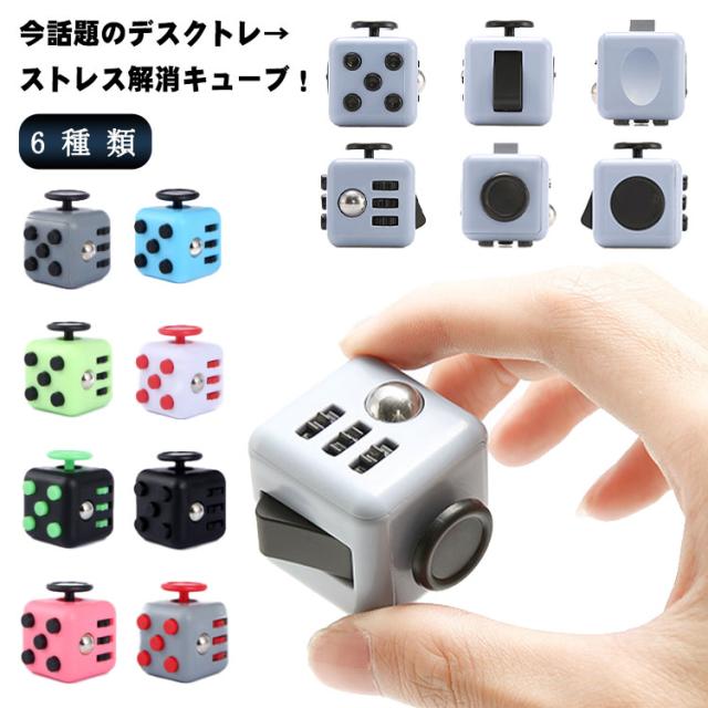 送料無料 おもちゃ サイコロおもちゃ ストレス解消グッズ サイコロキューブ フィジェットキューブ 6種類 ストレス解消おもちゃ リラックの通販はau Pay マーケット 第三商事