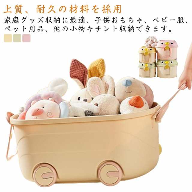 おもちゃ箱 おもちゃ 収納 収納ボックス 大容量 収納ケース キャスター付き おもちゃ入れ 小物入れ ぬいぐるみ お片付け お片付けボックス 取っ手付き収納かご 多機能 防塵 引っ越し 雑物 衣類 書類 整理 収納ボックス 出産祝い プレゼント ギフト