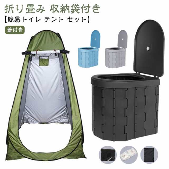 【簡易トイレ テント セット】ポータブルトイレ 非常用トイレセット 携帯 キャンプ アウトドア 着替えテント プライバシーテント 処理袋 折りたたみ 蓋付き 凝固剤 収納袋付き 防災グッズ 災害用トイレ