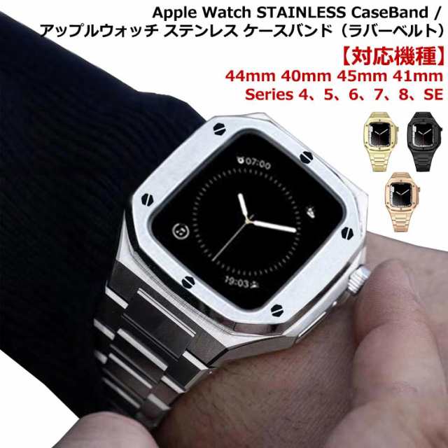 アップルウォッチ バンド ステンレス ケース カバー 一体型 バンド ラバー apple watch 高級ベルト ケースバンド メンズ ベルト 44mm 45mm 一体型 おしゃれ 腕時計 ステンレスストラップ シルバー ブラック ゴールド ピンクゴールド 送料無料