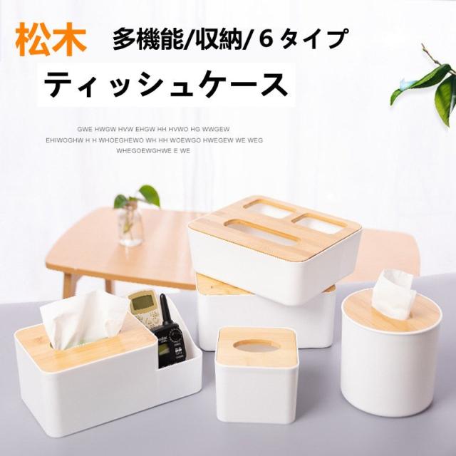 ティッシュケース 多機能 卓上 6タイプ リモコン収納 リビングルーム 松木 卓上収納 おしゃれ 収納ケース リモコン収納ケース 小物入れの通販はau Pay マーケット 新勢