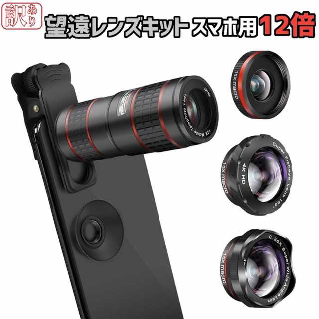 訳あり スマホ 望遠レンズ 携帯用 単眼鏡 セット 12倍 スマートフォン カメラ Iphone スマホ用 クリップ式 魚眼レンズ マクロレンズ 広角の通販はau Pay マーケット 新勢