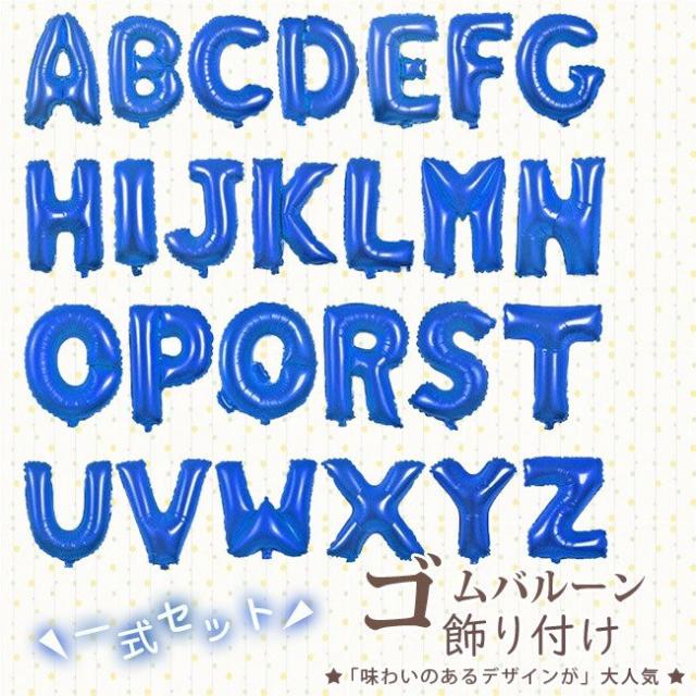 風船 誕生日 アルファベットバルーン ブルー 青 パーティー 飾り ハッピーバースデー 装飾 文字 サプライズ 記念日 お祝い 立体セット プの通販はau Pay マーケット 新勢