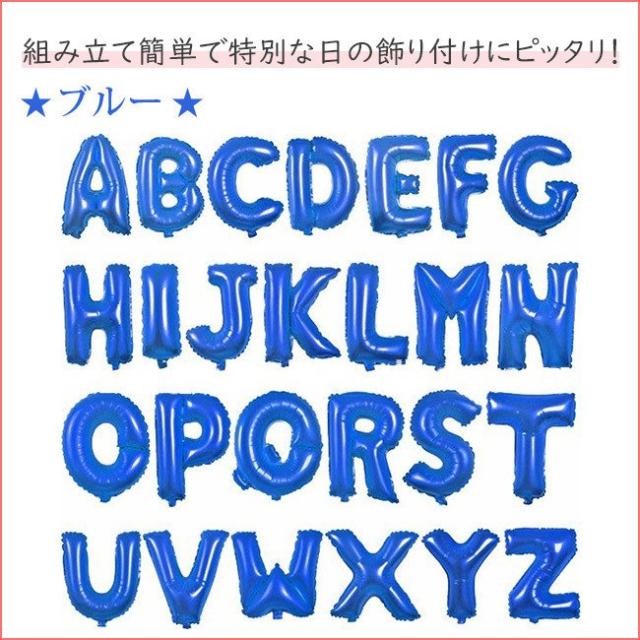 風船 誕生日 アルファベットバルーン ブルー 青 パーティー 飾り ハッピーバースデー 装飾 文字 サプライズ 記念日 お祝い 立体セット プの通販はau Pay マーケット 新勢