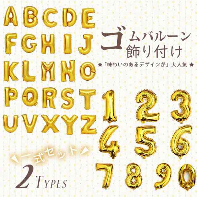 風船 誕生日 数字バルーン アルファベットバルーン パーティー 数字 飾り ハッピーバースデー 装飾 文字 サプライズ 記念日 お祝い 立体の通販はau Pay マーケット 新勢