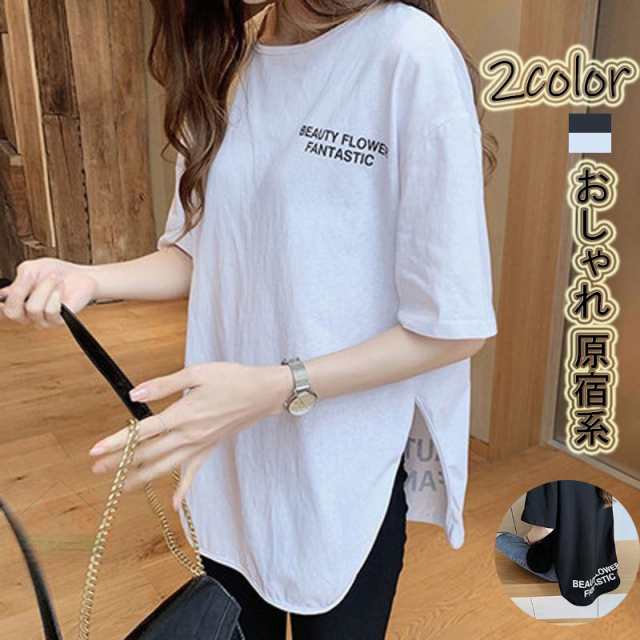 Tシャツ 黒 白 韓国 原宿系 ストリート 半袖 変形tシャツ ユニセックス 大人可愛い ゆったり かわいい 春服 無地 ワンポイントの通販はau Pay マーケット 新勢 Tシャツ 黒 白 韓国 原宿系 ストリート 半袖 変形tシャツ ユニセックス 大人可愛い ゆったり かわいい 春服 無地 ワンポイントの通販はau Pay マーケット 新勢