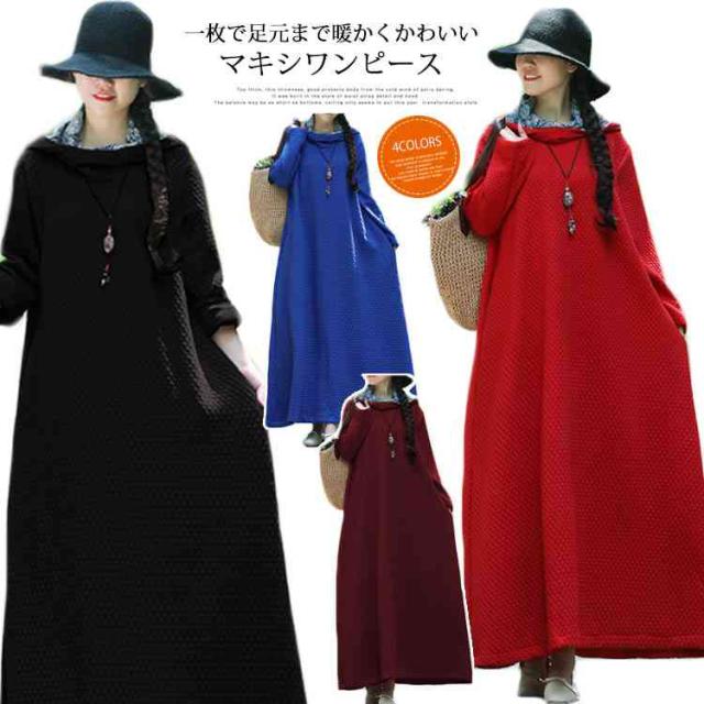 シンプルなのに着心地抜群 ワンピース マキシワンピース 秋冬 冬 マキシ丈 長袖ワンピース コットンワンピース ロング丈 フードの通販はau Pay マーケット 新勢