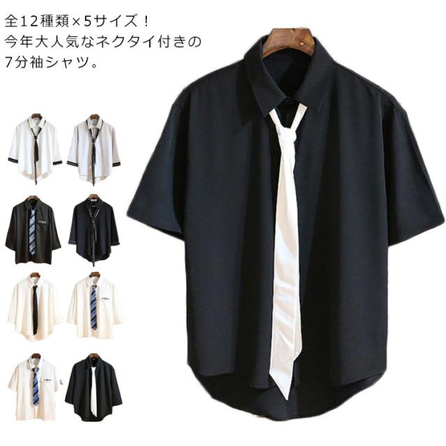 制服 シャツ スクールシャツ ネクタイ付き 七分袖シャツ 半袖シャツ レディース メンズ 白シャツ 七分袖 半袖 Jk 学園風 お洒落 夏 夏服 の通販はau Pay マーケット 美良