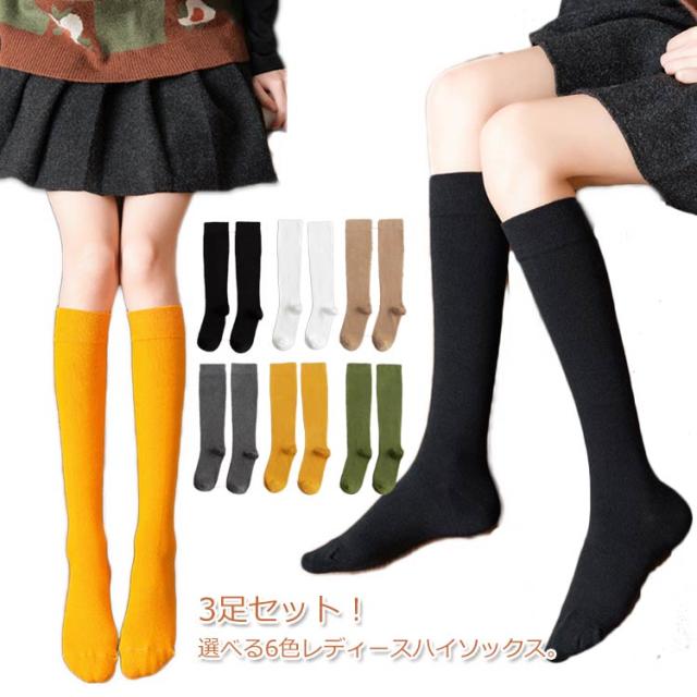 送料無料 3足セット レディース ハイソックス 暖かい 靴下 スクールソックス 冬 秋 厚手 無地 あったか ソックス 通勤 通学 オフィス の通販はau Pay マーケット 新勢 送料無料 3足セット レディース ハイソックス 暖かい 靴下 スクールソックス 冬 秋 厚手 無地 あったか ソックス 通勤 通学 オフィス の通販はau Pay マーケット 新勢