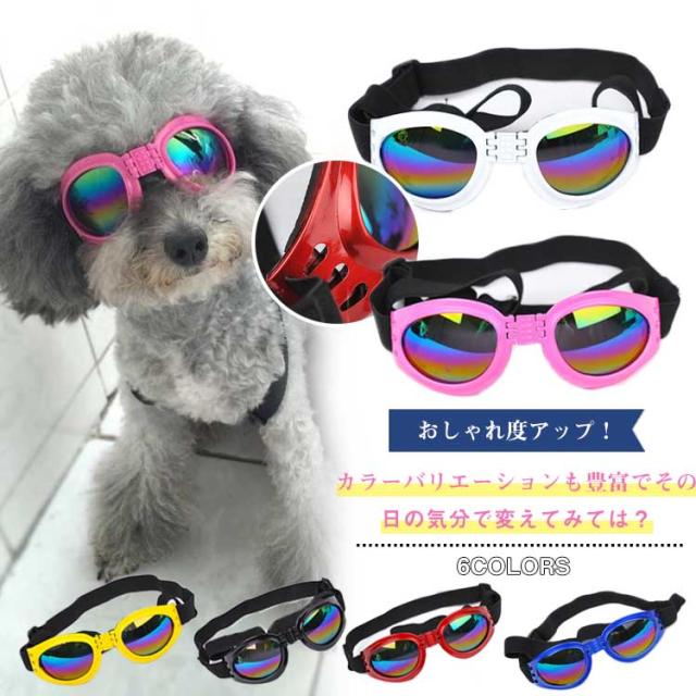 送料無料お出かけ イベント 撮影 サングラス 犬用 犬用品 小型犬 中型犬 大型犬 Uvカット トイプードル パピヨン チワワ ヨーキーの通販はau Pay マーケット 新勢