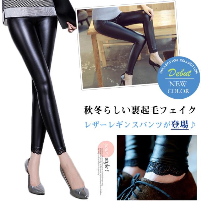 裏起毛 フェイクレザー レギンス パンツ レザーレギンス フェイクレザー レギンスパンツ レギパン ストレッチ 10分丈 無地 シンプルの通販はau Pay マーケット 新勢