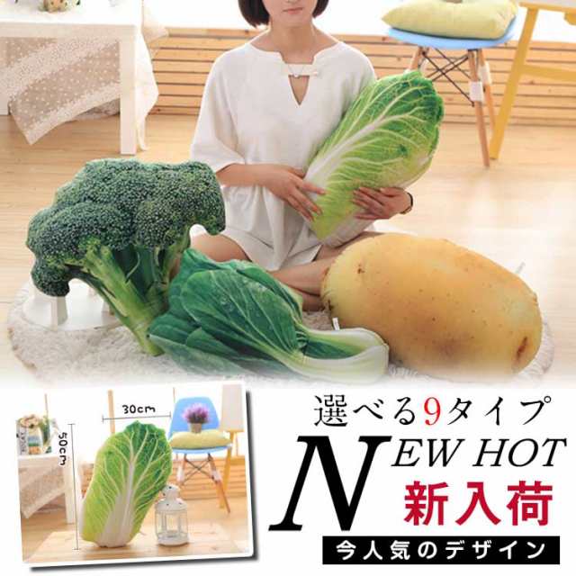 クッション 抱き枕 野菜 可愛い クッション リアル フード クッション インテリア 雑貨の通販はau Pay マーケット 新勢