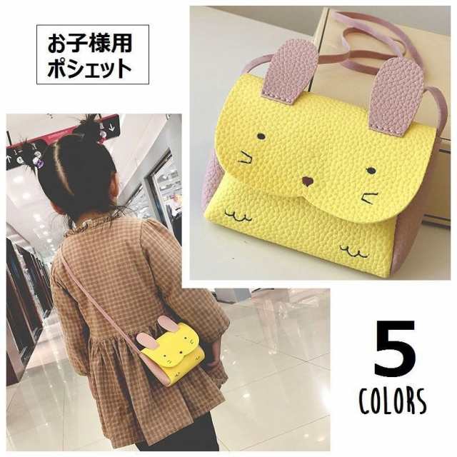 子供用 ポシェット ポーチ ミニショルダー 子ども キッズ ポシェット財布 お財布ポシェット Bag かばん Puレザー うさぎの通販はau Pay マーケット 美良