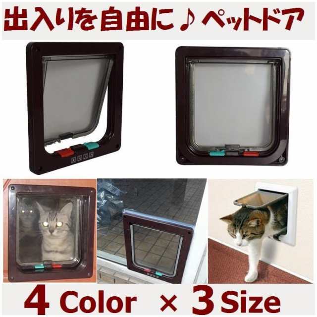 犬猫兼用 ペットドア 出入り口 キャットドア 出入り自由 フリードア ドッグドア Diy 猫用 超小型犬 ネコ用 ねこ用 犬用 の通販はau Pay マーケット 美良