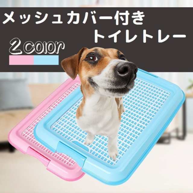 ペット用 犬用 トイレトレー メッシュカバー付き レギュラーサイズ トイレ本体 漏れしにくい 足濡れ防止 イタズラ防止 超小型犬の通販はau Pay マーケット 美良