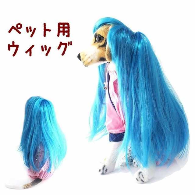 ペット用 犬猫兼用 ウィッグ かつら カツラ Wig ストレートヘアー ブルー 青い髪 コスチューム コスプレグッズ 変身 仮装の通販はau Pay マーケット 美良