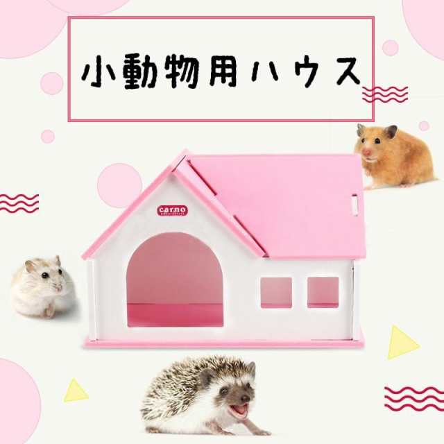 小動物用 ハムスター用 ハウス 小屋 お家 おうち 巣箱 寝床 ベッド おしゃれ 可愛い かわいい ペット用品 ハムスターグッズの通販はau Pay マーケット 美良