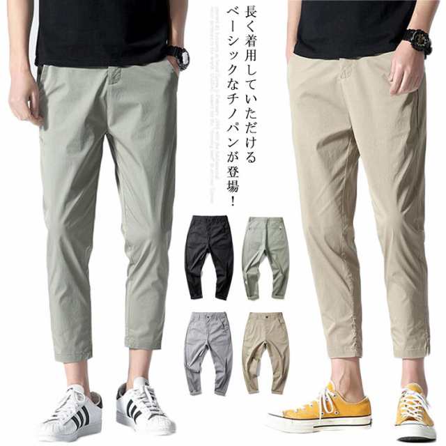 テーパードパンツ メンズ 9分丈パンツ ボトムス チノパン 長ズボン 9分丈 ゆったり 春夏物 薄手 シンプル 通気性 着痩せ 軽量 カジュアルの通販はau Pay マーケット 新勢