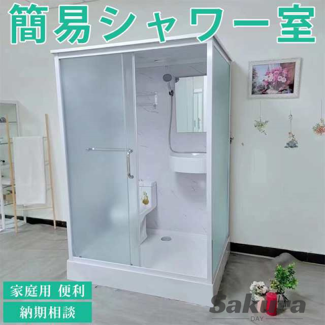 簡易シャワー室 簡易浴室 家庭用 便利 トイレセット シャワーヘッド ドア ガラス便器付き シングルルーム コンテナハウス  納期相談の通販は