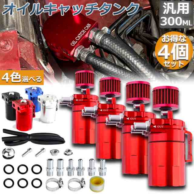 オイルキャッチタンク 4点セット 汎用 アルミ製 オイルキャッチ バッフル付き ブリーザーフィルター ホース付属 フラットヘッド 円柱型の通販は 7,625円