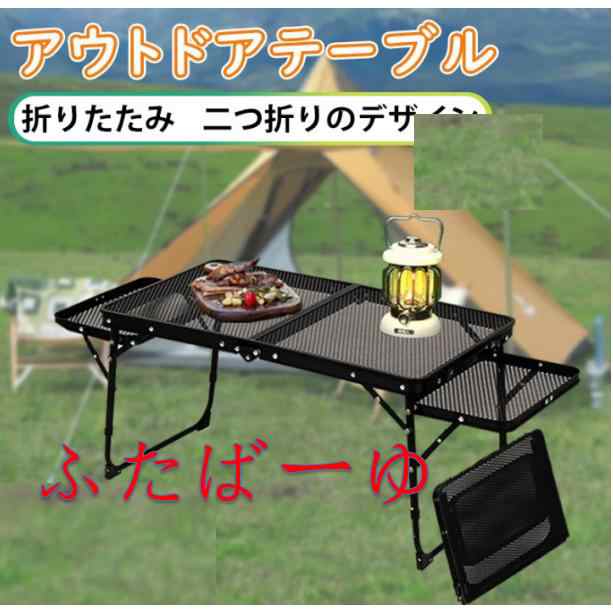 アウトドア テーブル 変形可能 キャンプテーブル 黒 2way 耐荷重40kg 二つ折り メッシュテーブル 折りたたみテーブル アルミテーブル 折の通販は 4,575円