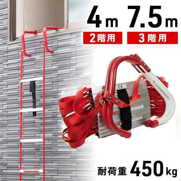 避難はしご 災害用 4m 2階用 7.5m 3階用 つり下げはしご 梯子 避難器具 避難用 折りたたみ はしご ハシゴ 救援はしご コンパクト収納の通販は脚立・はしご・作業台