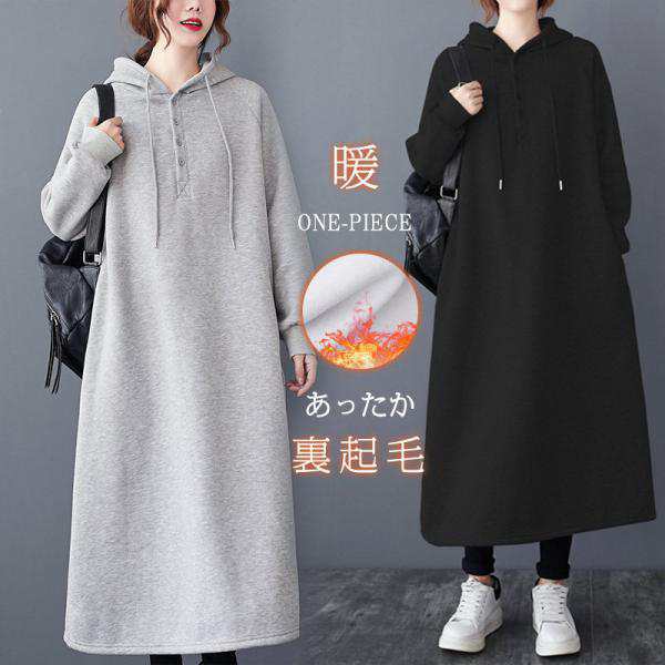 裏起毛 ワンピース Aライン パーカーワンピース レディース 秋冬 長袖 暖かい 極暖 あったか ビッグシルエット ゆったり ロング丈 サイドの通販は 5,348円