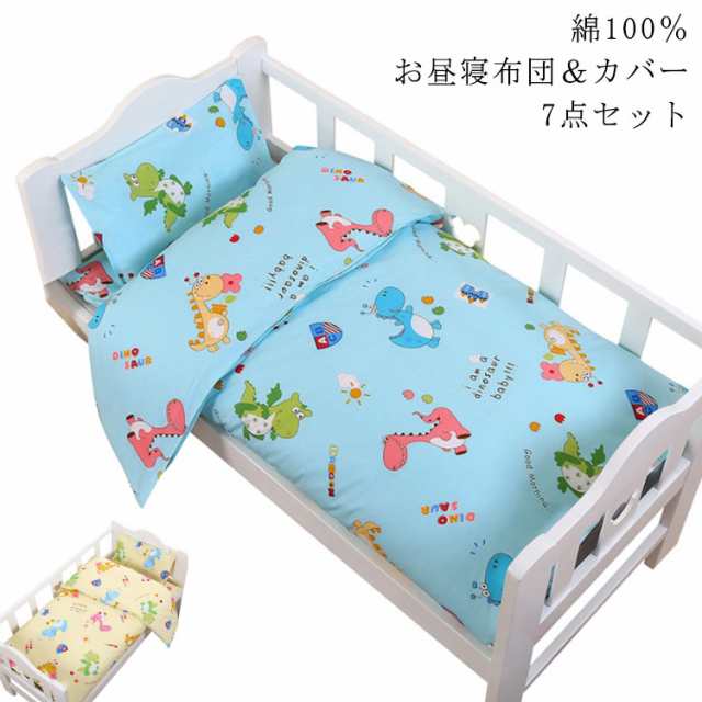 お昼寝布団セット 布団カバーセット 恐竜 保育園 お昼寝布団 7点セット 洗える カバー 綿100％ お昼寝ふとん 布団 ふとん 入園 可愛いの通販は 7,134円