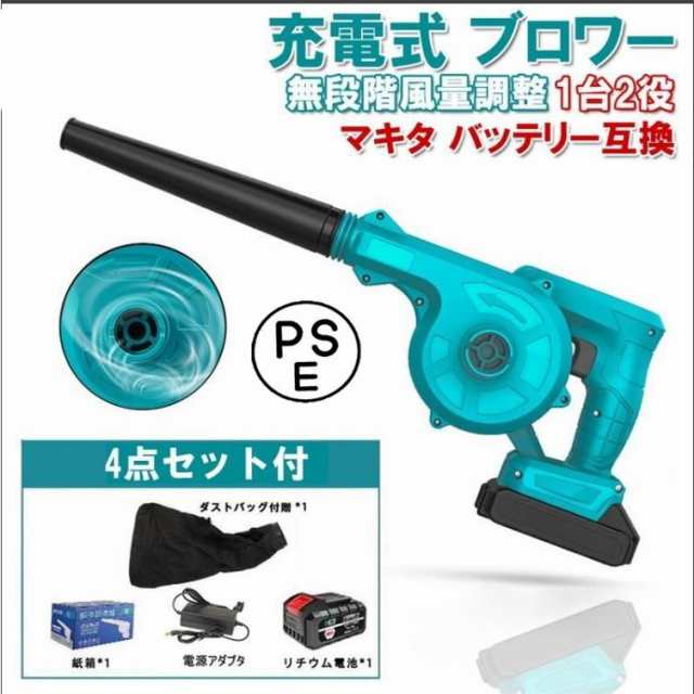 充電式ブロワー コードレスブロワー 充電式 コードレス 送風機 掃除機 両用 無段階風量調整 マキタ バッテリー 互換 送風 洗車専用 落ちの通販は