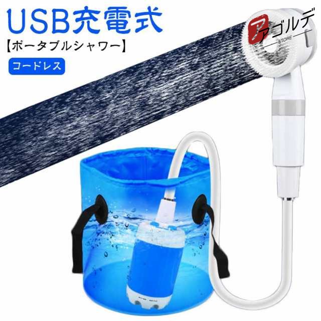 ポータブルシャワー 充電式 シャワー アウトドア 電動シャワー コードレス 簡易シャワー 携帯用 5000mAh アウトドアシャワー キャンプシの通販は 5,690円