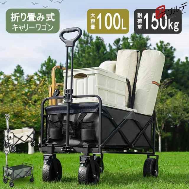 アウトドアワゴン キャリーワゴン キャリーカート 耐荷重150kg 360度回転 キャリーカート ショッピングカート 4輪 大容量 100Lの通販は
