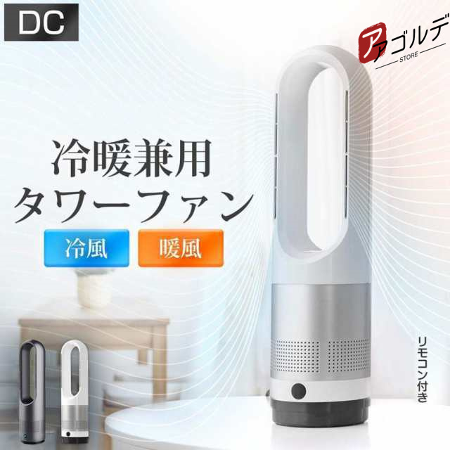 タワーファン 冷暖兼用 扇風機 羽なし 首振り サーキュレーター セラミックヒーター おしゃれ 小型 冷房 暖房器具 スリム 静音 温風冷風の通販は 8,144円