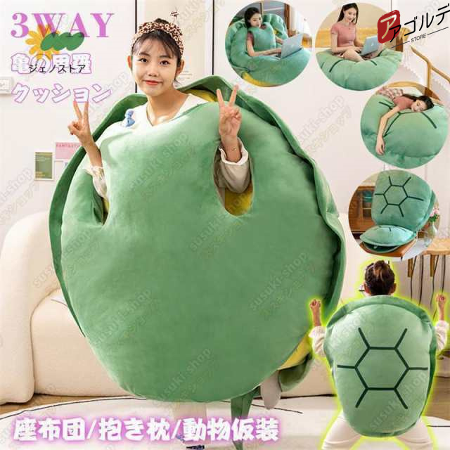 ピンク新入荷亀の甲羅クッション ぬいぐるみ 80/100/120/160CMサイズ 着用可能 クッション 抱き枕 着る カメ ぬいぐるみ 座布団 人をダメの通販は