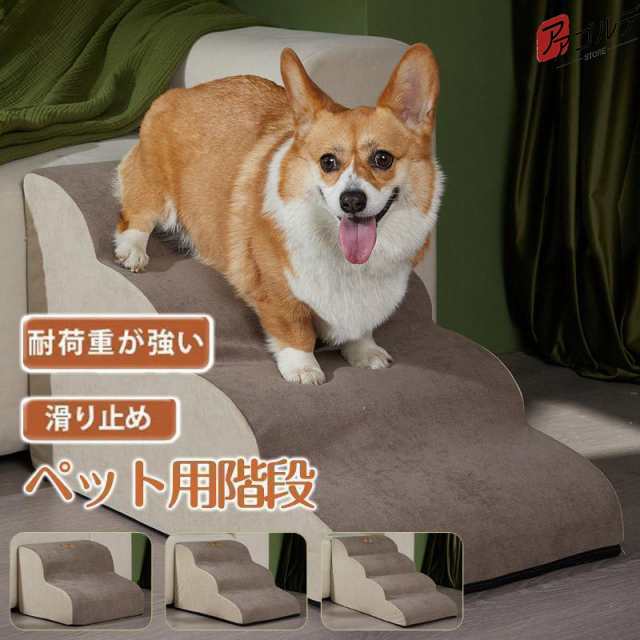 ドッグステップ 犬 2段 3段 4段 ペット ソファー 階段 猫 洗える 通気性 踏み台 スロープ 犬 ペットステップ 犬用階段 段差 犬用品 ケガ