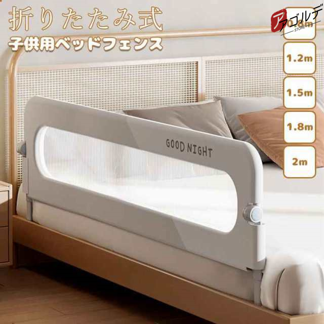 ベッドフェンス ベッドガード 折りたたみ式 ベビーベッド 子供用 ガード 無添加素材 布団ずれ 蹴り出し 転落防止 取り付け簡単 5size 0.8の通販は 5,660円