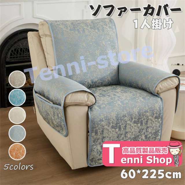 ソファカバー ソファーカバー 1人掛け 60*225cm マッサージチェア カバー リクライニングチェアカバー 肘付き お洒落 滑り止め 汚れ防止の通販は
