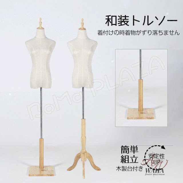 和装トルソー 簡単組立 木製台付き 安定性 和装 トルソー レディース マネキン 和装ボディ 着物用 大きな台 6,773円