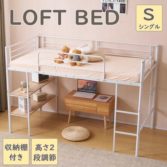 ロータイプ ロフトベッド パイプベッド  耐震ベッド シングルベッド 2段高さ調整 収納棚付き 子供ベッド 二段ベッド 子供部屋二段ベッドの通販は