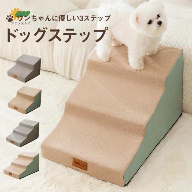 ペットステップ ドッグステップ ペット用 踏み台 高齢犬 ステップ マット コンパクト 軽量 滑り止め スロープ 犬用階段 段差 ソファーの通販は