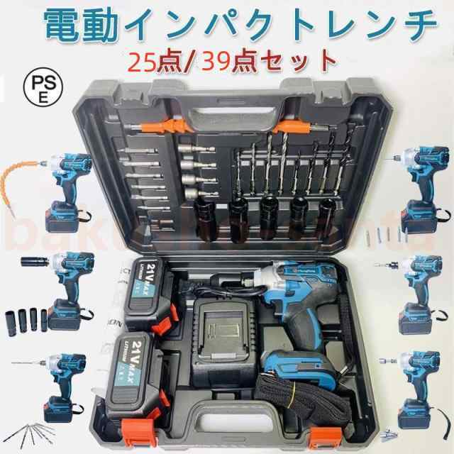 インパクトレンチ 電動39点/25点セット 1台多役 電動インパクトドライバー 多枚レッド付き マキタ バッテリー併用 進化版ブラシレスモーターを搭載 電動工具