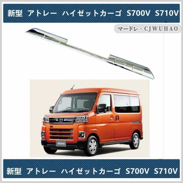 フロントバンパーガードダイハツ 新型 アトレー ハイゼットカーゴ S700V S710V専用　ステンレス ガーニッシュ 鏡面 二色の通販は 8,199円