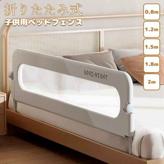 ベッドフェンス ベッドガード 折りたたみ式 ベビーベッド 子供用 ガード 無添加素材 布団ずれ 蹴り出し 転落防止 取り付け簡単 5size 0.8の通販は 5,755円