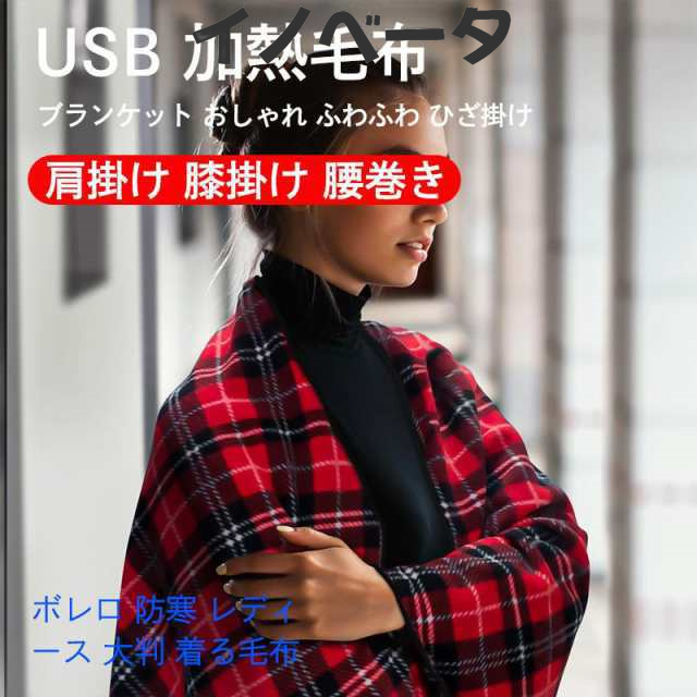 肩掛け 膝掛け 腰巻き ボレロ 防寒 レディース 大判 着る毛布 電熱毛布 ブランケット ストール ヒーター 防寒 寒さ対策 冷え性 USB加熱の通販は 5,674円