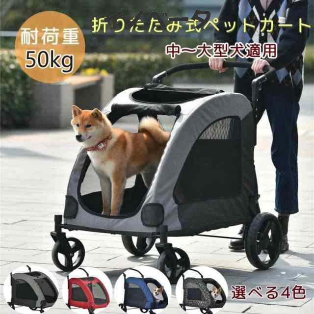 ペットカート 耐荷重50㎏ 折りたたみ 小型犬・中型犬・多頭飼い