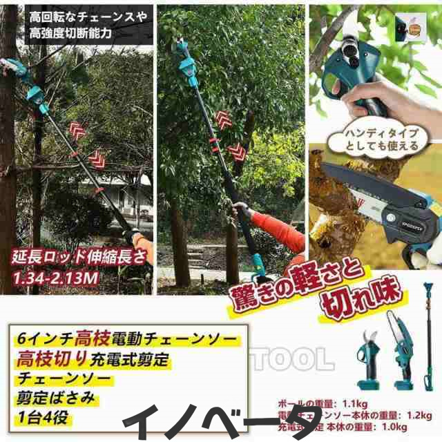高枝 電動のこぎり チェーンソー 充電式 高枝切り 剪定ばさみ 3 in 1 の組み合わせ 6インチ マキタ バッテリー互換 1.34m-2.13m伸縮式延の通販は