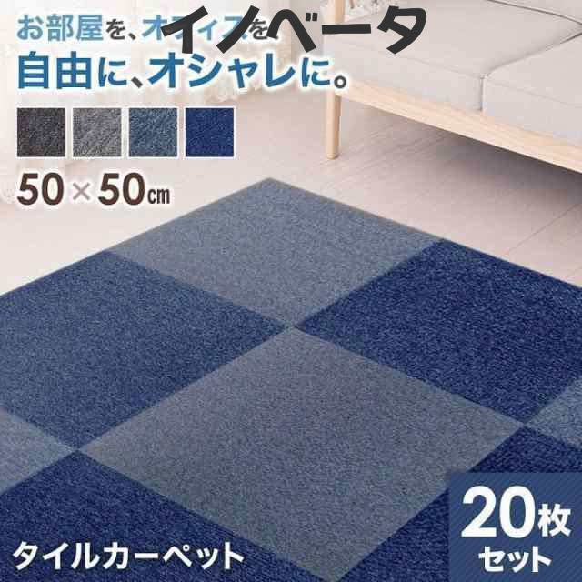 タイルカーペット 50×50 20枚セット 安い 厚み 5mm 洗える ペット 防音 滑り止め タイル カーペット フロアカーペット 床 おしゃれ 断熱の通販は